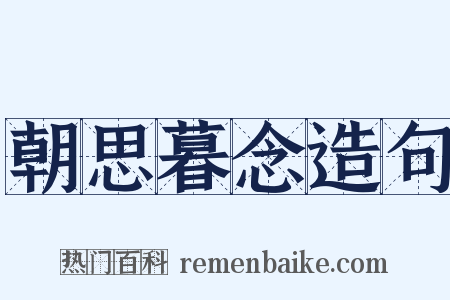朝思暮念造句是什么意思的图片